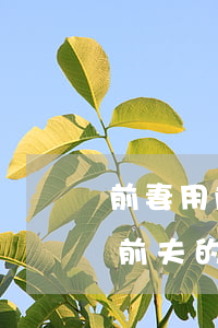 前妻用前夫的信用卡還不起怎么辦-前妻用前夫的信用卡還不起怎么辦呢