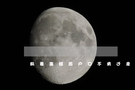 前妻离婚后户口不肯迁走怎么办
