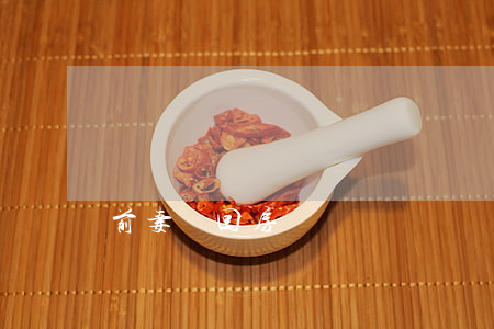 前妻請回房