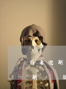 前妻逾期無貸款我購房(曾經(jīng)逾期過貸款買房怎么辦)