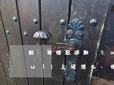 前幾年恒昌逾期現(xiàn)在還會(huì)上征信么-恒昌逾期三年沒起訴,以后還會(huì)不會(huì)起訴