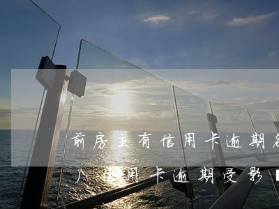 前房主有信用卡逾期(名下有房產(chǎn)信用卡逾期受影響嗎)
