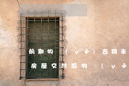 前期物業(yè)合同未涉及業(yè)主 房屋交付后物業(yè)費(fèi)由誰(shuí)支付
