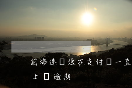 前海速貸通在支付寶一直逾期(支付寶上的馬上貸逾期)