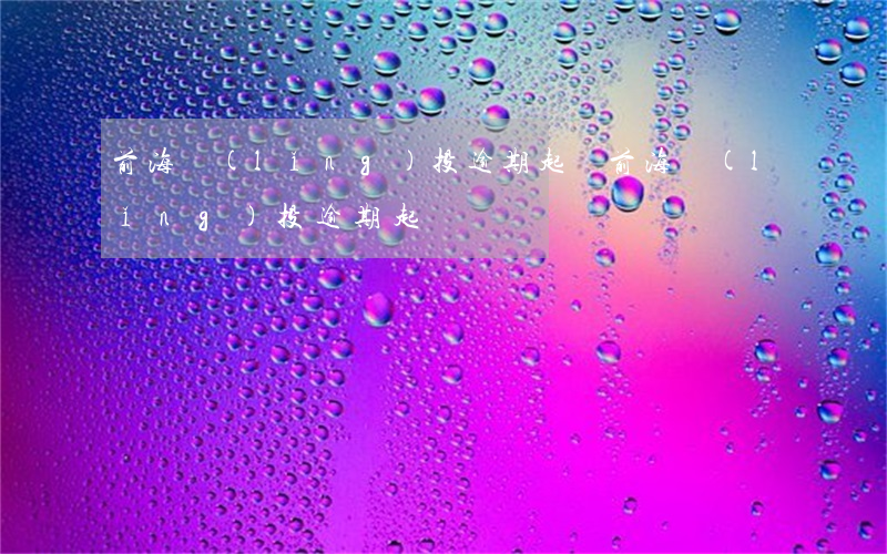 前海領(lǐng)投逾期起訴 前海領(lǐng)投逾期起訴