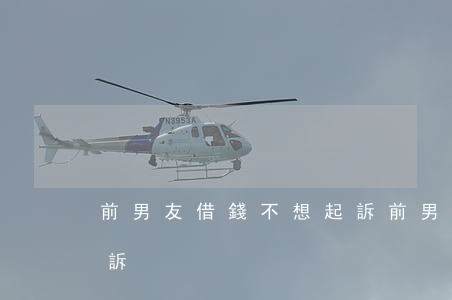 前男友借錢不想起訴(前男友借錢不還怎么起訴)