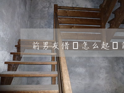前男友借錢怎么起訴 前男友借錢怎么要回來