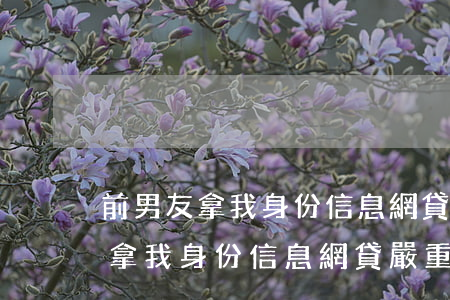 前男友拿我身份信息網貸嚴重逾期-前男友拿我身份信息網貸 嚴重逾期