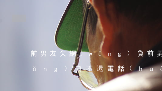 前男友欠網(wǎng)貸(前男友欠網(wǎng)貸不還電話(huà)打我這還說(shuō)要去我家)
