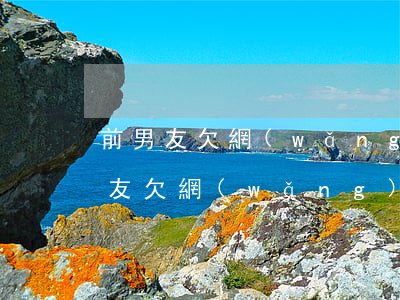 前男友欠網(wǎng)貸 整天騷擾我(前男友欠網(wǎng)貸 整天騷擾我)