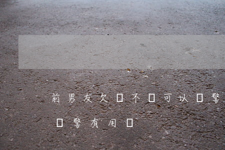 前男友欠錢不還可以報警嗎(男朋友欠錢不還報警有用嗎)