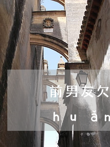 前男友欠錢起訴 前男友欠錢起訴只有轉(zhuǎn)賬記錄