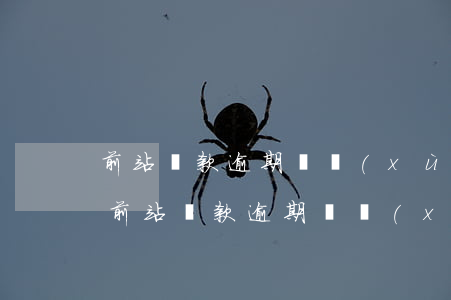 前站貸款逾期連續(xù)逾期如何處理-前站貸款逾期連續(xù)逾期如何處理呢