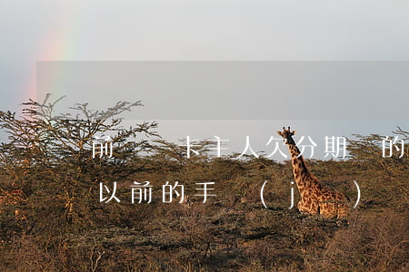 前電話卡主人欠分期樂的錢怎么辦-分期樂以前的手機(jī)號(hào)不用了