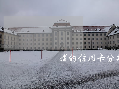 剛剛辦理的信用卡分期可以取消嗎