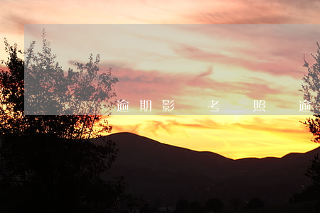 剛剛逾期影響考駕照嗎(逾期的駕照能扣分嗎)