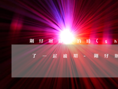 剛好辦貸款的時(shí)候發(fā)生了一起逾期-剛好辦貸款的時(shí)候發(fā)生了一起逾期怎么辦