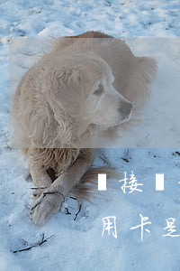 剛接觸信用卡是有逾期怎么處理-剛接觸信用卡是有逾期怎么處理呢