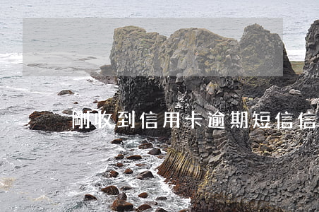剛收到信用卡逾期短信(信用卡逾期短信)