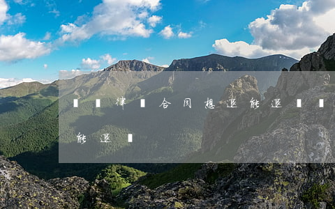 剛簽律師合同想退能退嗎(剛簽律師合同想退能退嗎)