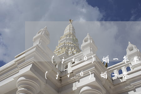 剛結(jié)婚一年半離婚彩禮怎么要回(結(jié)婚一年離婚后彩禮錢(qián)怎么辦)