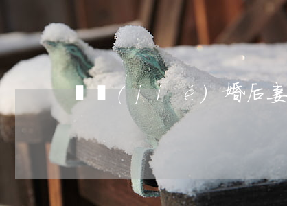 剛結(jié)婚后妻子鬧離婚