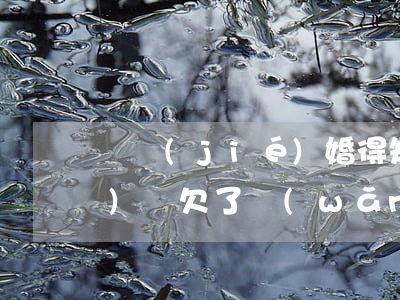 剛結(jié)婚得知老公欠網(wǎng)貸(欠了網(wǎng)貸老公要離婚)