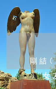 剛結(jié)婚發(fā)現(xiàn)女友欠了好多網(wǎng)貸(女朋友欠網(wǎng)貸快結(jié)婚了)