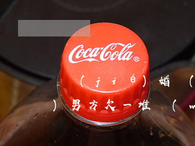 剛結(jié)婚發(fā)現(xiàn)男方欠一堆網(wǎng)貸(剛結(jié)婚發(fā)現(xiàn)男方欠一堆網(wǎng)貸)