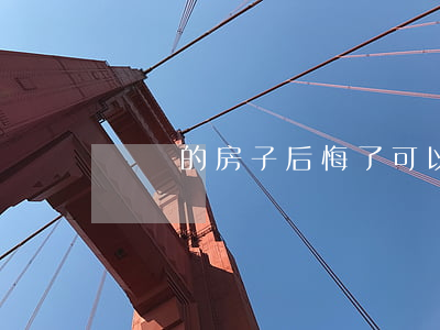 剛買的房子后悔了可以賣不