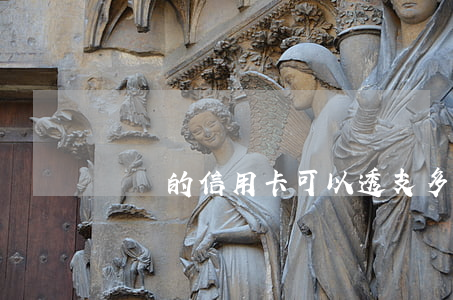 剛辦的信用卡可以透支多少