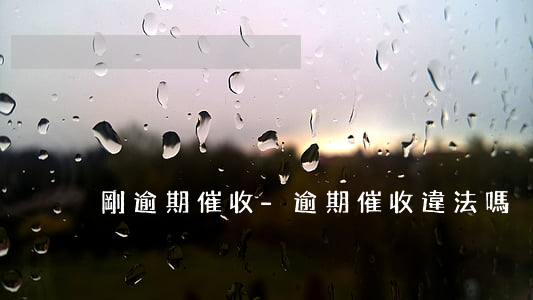剛逾期催收-逾期催收違法嗎