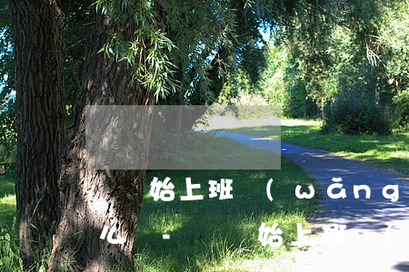 剛開始上班網(wǎng)貸逾期要起訴怎么辦-剛開始上班網(wǎng)貸逾期要起訴怎么辦呀