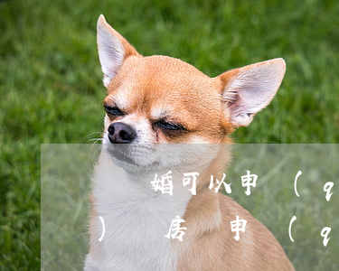 剛離婚可以申請(qǐng)經(jīng)適房嗎(申請(qǐng)了經(jīng)適房通過(guò)后離婚了)