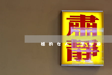 剛離婚的女人該怎么做