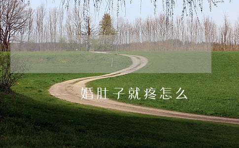 剛離婚肚子就疼怎么辦