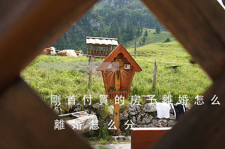 剛首付買的房子離婚怎么分(剛付首付的房子離婚怎么分)
