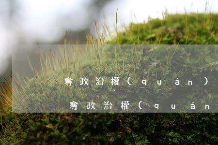 剝奪政治權(quán)利終身是什么意思(剝奪政治權(quán)利終身是什么意思,人都死了)