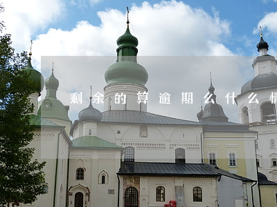 剩余的算逾期么(什么情况下算逾期还款)