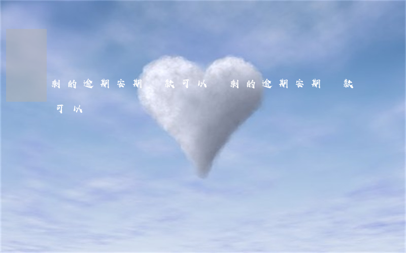 剩的逾期安期還款可以嗎(剩的逾期安期還款可以嗎)