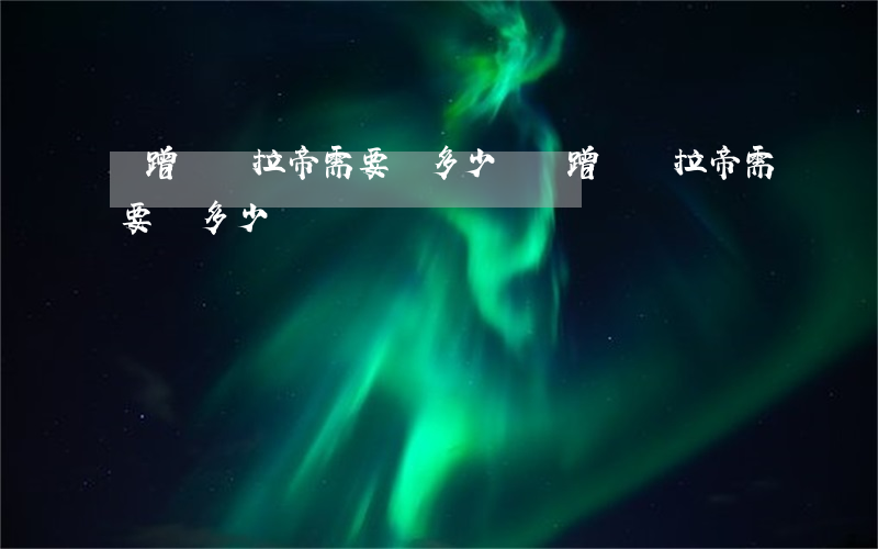 剮蹭瑪薩拉帝需要賠多少錢(剮蹭瑪薩拉帝需要賠多少錢)