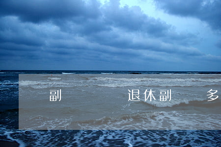 副國級幾歲退休(副廳級多少歲退休?)