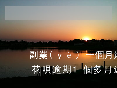 副業(yè)一個月還完花唄逾期怎么辦-花唄逾期1個多月還清了有第二天開通的嗎