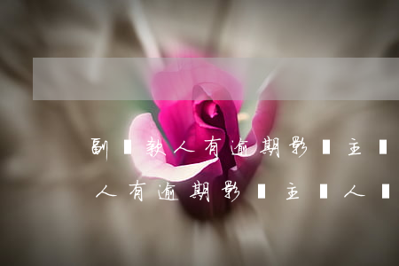 副貸款人有逾期影響主貸人貸款嗎-副貸款人有逾期影響主貸人貸款嗎怎么辦