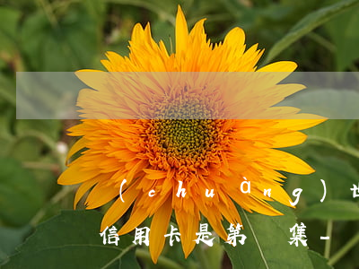 創(chuàng)世紀(jì)小三被停信用卡是第幾集-創(chuàng)世紀(jì)小三結(jié)局