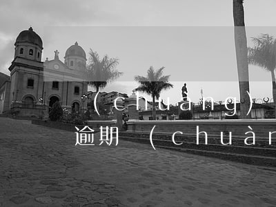 創(chuàng)業(yè)失敗 信用卡逾期(創(chuàng)業(yè)失敗 信用卡逾期會怎么樣)