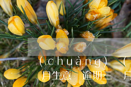 創(chuàng)業(yè)貸款逾期三個月(生意貸逾期三個月)