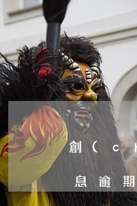 創(chuàng)業(yè)貼息貸款利息逾期一天(創(chuàng)業(yè)貸款逾期一天后果)