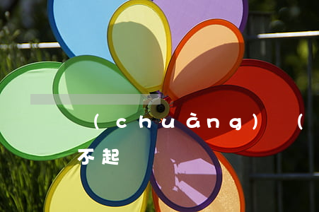 創(chuàng)業(yè)貼息貸款還不起