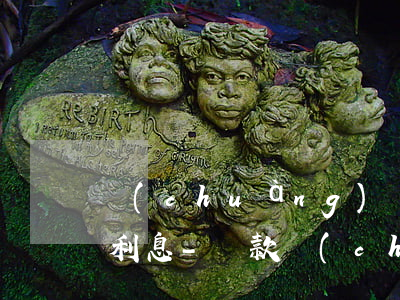 創(chuàng)業(yè)還不起貸款利息-貸款創(chuàng)業(yè)還不上怎么辦